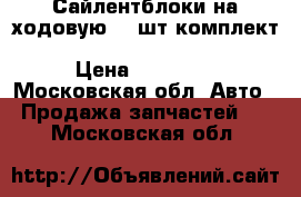 Сайлентблоки на ходовую 18 шт.комплект Toyota Land Cruiser-80/81/105 › Цена ­ 11 600 - Московская обл. Авто » Продажа запчастей   . Московская обл.